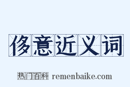 侈意近义词是什么意思的图片